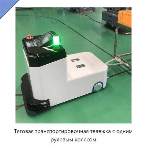 Тяговая транспортировочная тележка с одним рулевым колесом