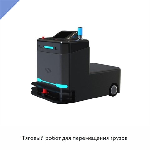 Тяговый робот для перемещения грузов