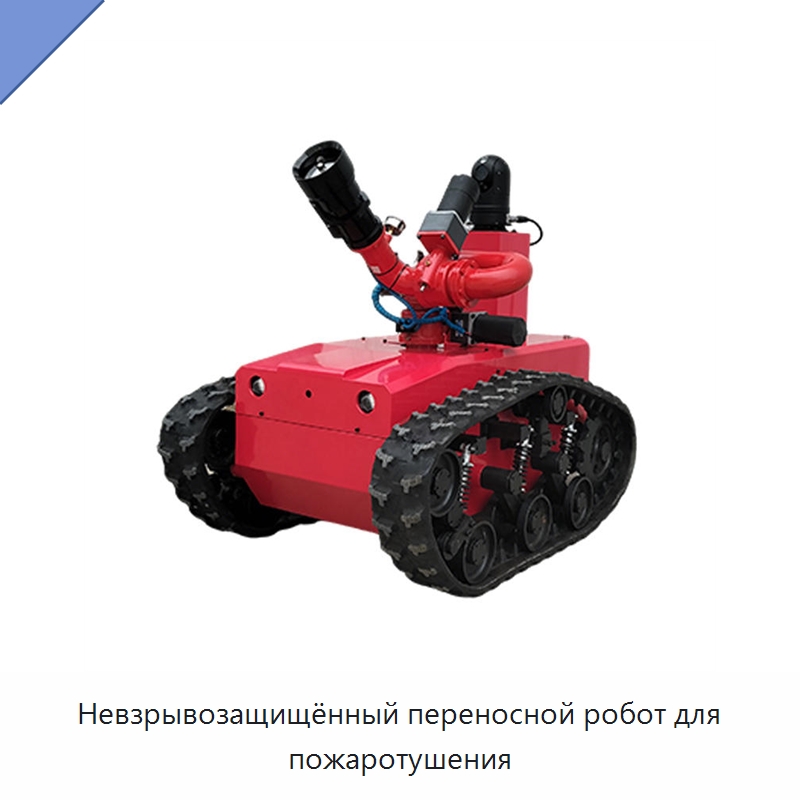 Невзрывозащищённый переносной робот для пожаротушения — Противопожарное оборудование и принадлежности