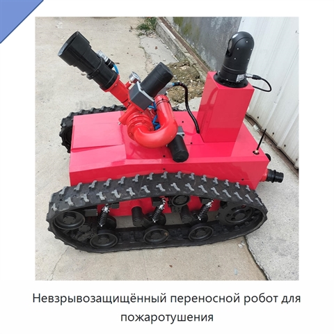 Невзрывозащищённый переносной робот для пожаротушения