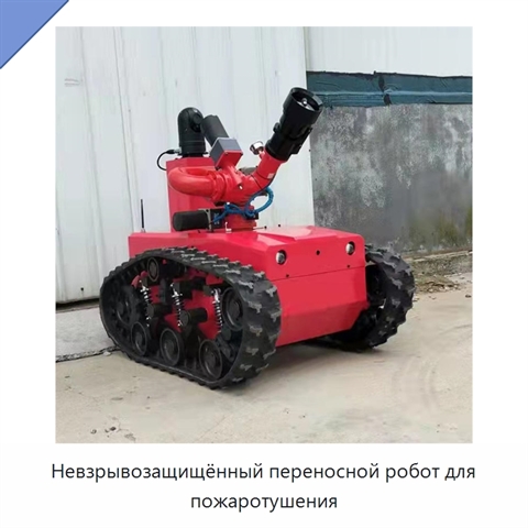 Невзрывозащищённый переносной робот для пожаротушения