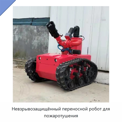 Невзрывозащищённый переносной робот для пожаротушения