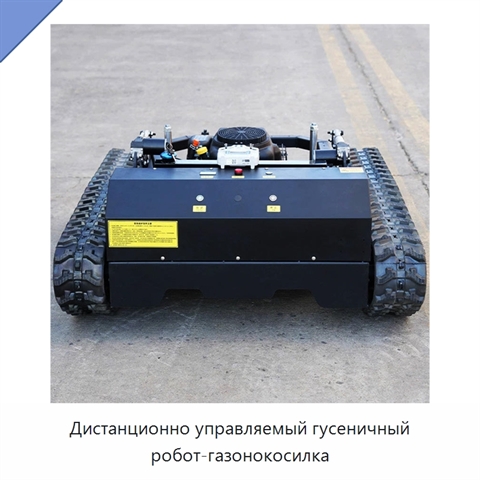 Дистанционно управляемый гусеничный робот-газонокосилка