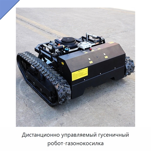 Дистанционно управляемый гусеничный робот-газонокосилка