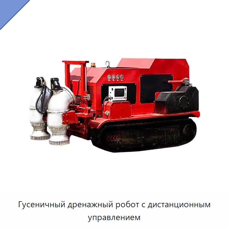 Гусеничный дренажный робот с дистанционным управлением — Противопожарное оборудование и принадлежности