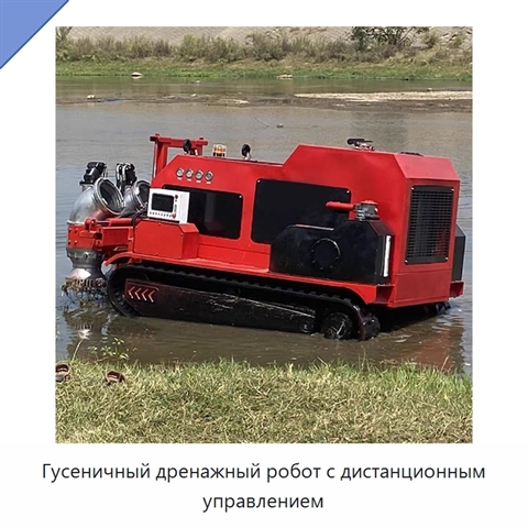 Гусеничный дренажный робот с дистанционным управлением