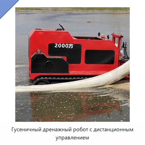 Гусеничный дренажный робот с дистанционным управлением