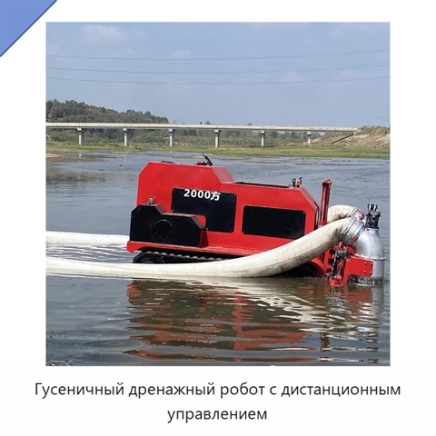 Гусеничный дренажный робот с дистанционным управлением
