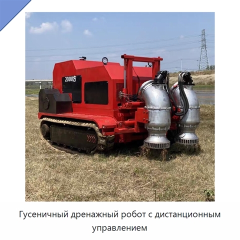 Гусеничный дренажный робот с дистанционным управлением