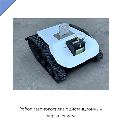 Робот-газонокосилка с дистанционным управлением