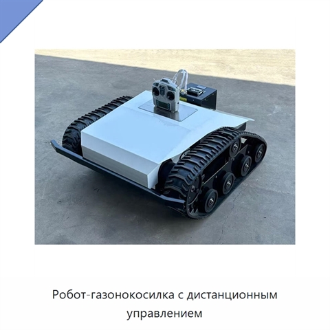 Робот-газонокосилка с дистанционным управлением