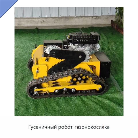 Гусеничный робот-газонокосилка