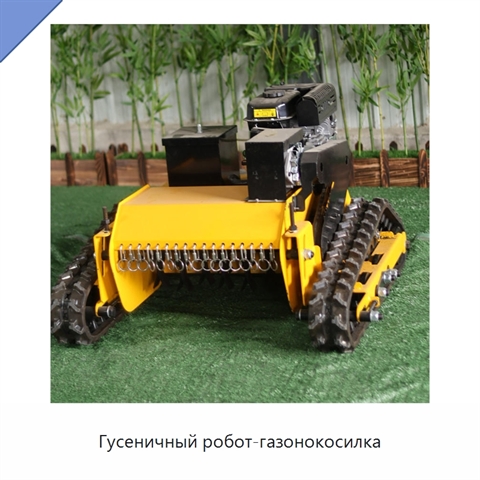 Гусеничный робот-газонокосилка