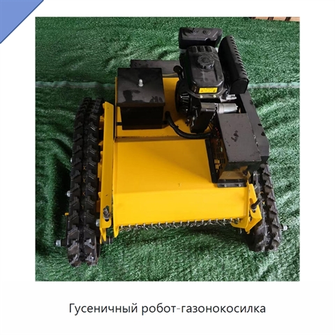 Гусеничный робот-газонокосилка