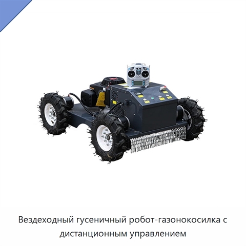 Вездеходный гусеничный робот-газонокосилка с дистанционным управлением
