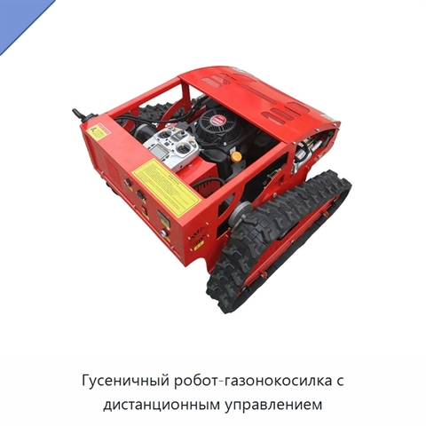 Гусеничный робот-газонокосилка с дистанционным управлением