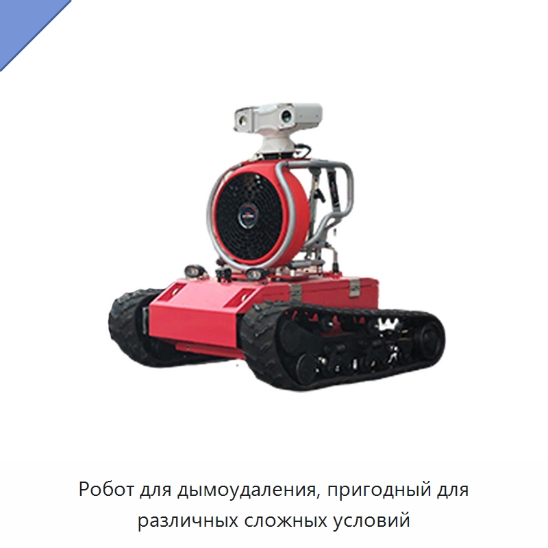 Робот для дымоудаления, пригодный для различных сложных условий — Противопожарное оборудование и принадлежности