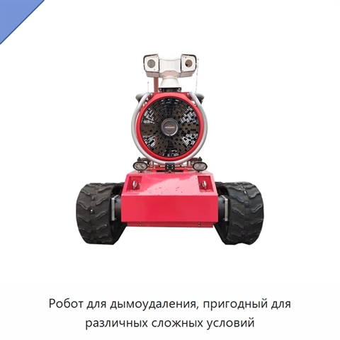 Робот для дымоудаления, пригодный для различных сложных условий