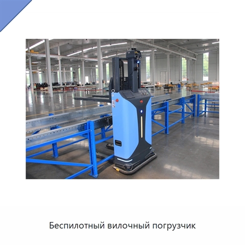 Беспилотный вилочный погрузчик