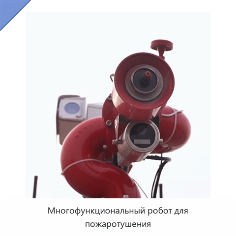 Многофункциональный робот для пожаротушения