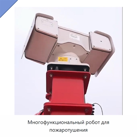 Многофункциональный робот для пожаротушения