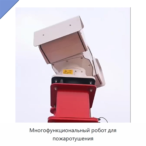 Многофункциональный робот для пожаротушения