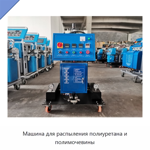 Машина для распыления полиуретана и полимочевины