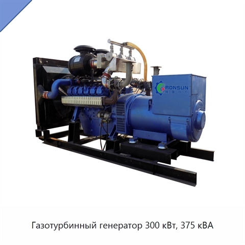 Газотурбинный генератор 300 кВт, 375 кВА