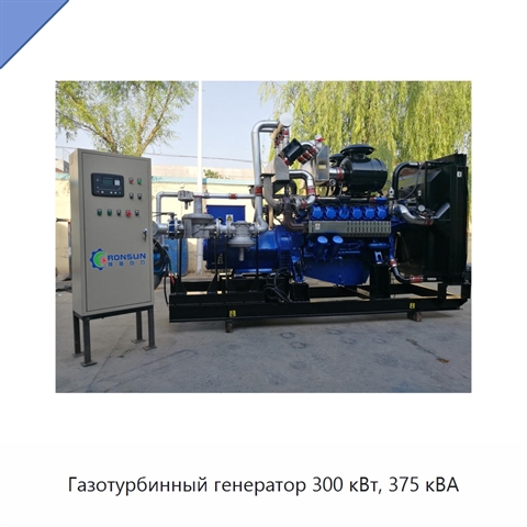Газотурбинный генератор 300 кВт, 375 кВА
