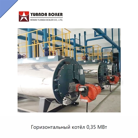 Горизонтальный котёл 0,35 МВт