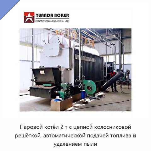 Паровой котёл 2 т с цепной колосниковой решёткой, автоматической подачей топлива и удалением пыли