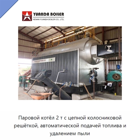 Паровой котёл 2 т с цепной колосниковой решёткой, автоматической подачей топлива и удалением пыли