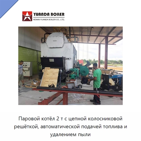 Паровой котёл 2 т с цепной колосниковой решёткой, автоматической подачей топлива и удалением пыли
