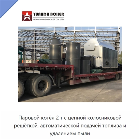 Паровой котёл 2 т с цепной колосниковой решёткой, автоматической подачей топлива и удалением пыли