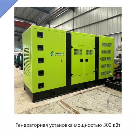 Генераторная установка мощностью 300 кВт