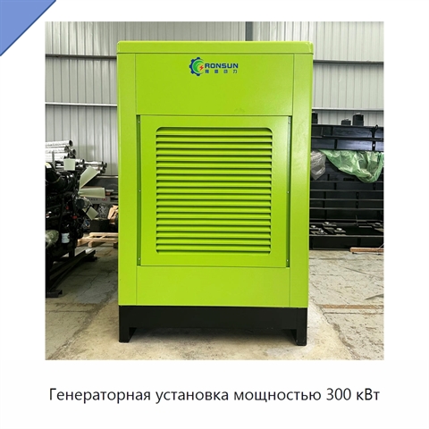 Генераторная установка мощностью 300 кВт