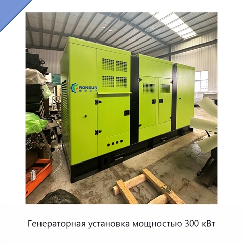 Генераторная установка мощностью 300 кВт