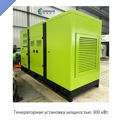 Генераторная установка мощностью 300 кВт