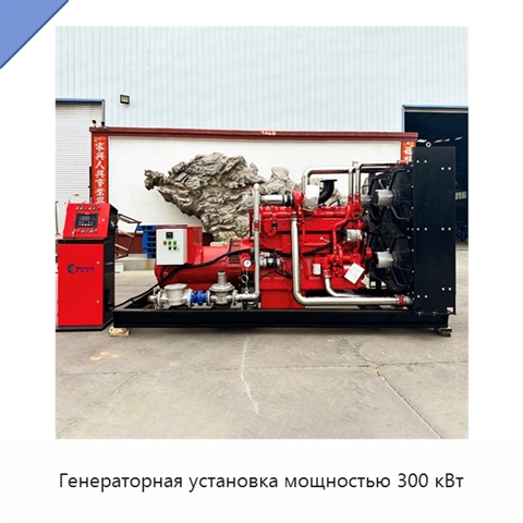 Генераторная установка мощностью 300 кВт