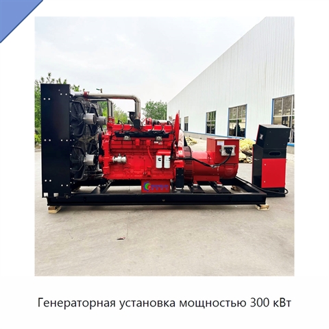 Генераторная установка мощностью 300 кВт