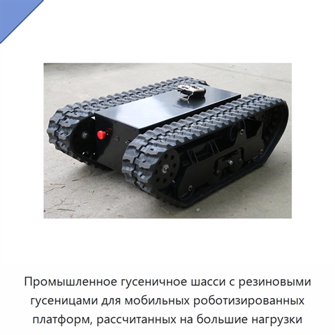Промышленное гусеничное шасси с резиновыми гусеницами для мобильных роботизированных платформ, рассчитанных на большие нагрузки