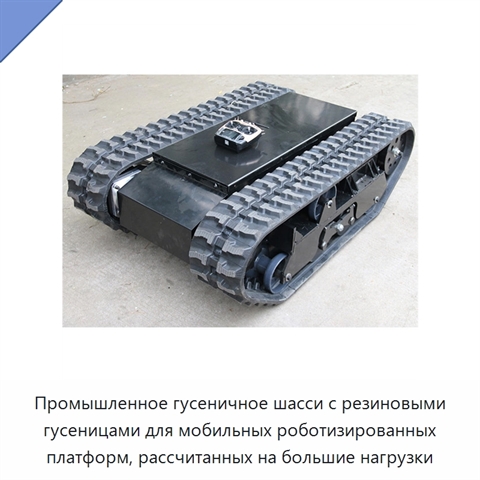 Промышленное гусеничное шасси с резиновыми гусеницами для мобильных роботизированных платформ, рассчитанных на большие нагрузки