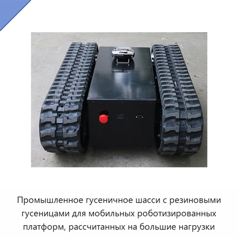 Промышленное гусеничное шасси с резиновыми гусеницами для мобильных роботизированных платформ, рассчитанных на большие нагрузки