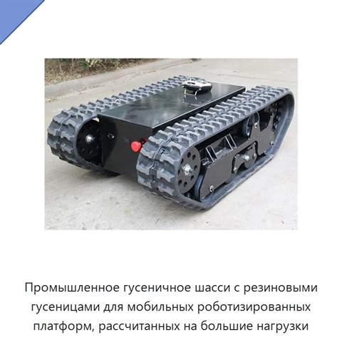 Промышленное гусеничное шасси с резиновыми гусеницами для мобильных роботизированных платформ, рассчитанных на большие нагрузки