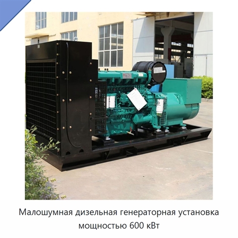 Малошумная дизельная генераторная установка мощностью 600 кВт