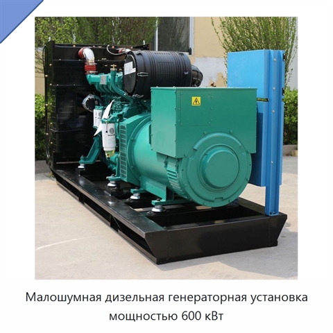 Малошумная дизельная генераторная установка мощностью 600 кВт