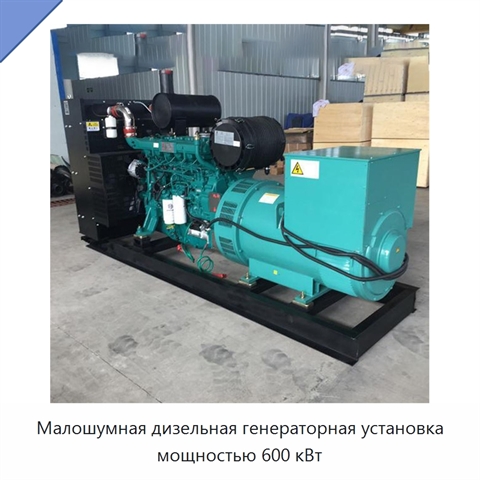 Малошумная дизельная генераторная установка мощностью 600 кВт