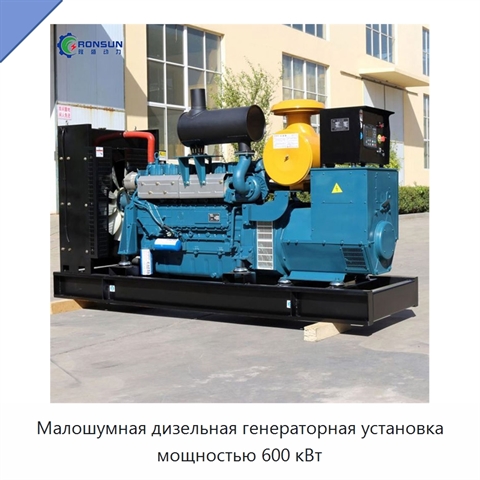Малошумная дизельная генераторная установка мощностью 600 кВт