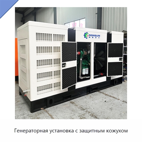 Генераторная установка с защитным кожухом