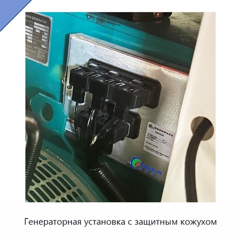 Генераторная установка с защитным кожухом